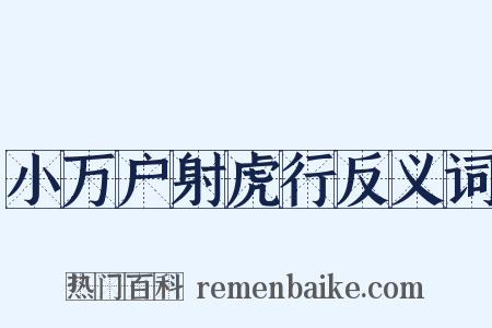 小万户射虎行反义词是什么意思的图片